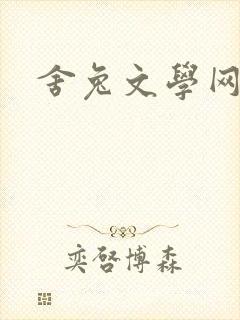 舍兔文学网