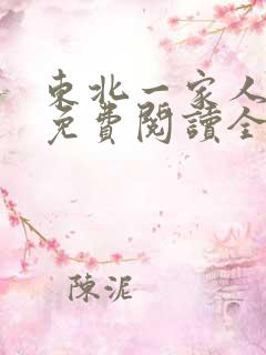 东北一家人小说免费阅读全文