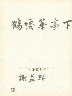鹤唳华亭下载