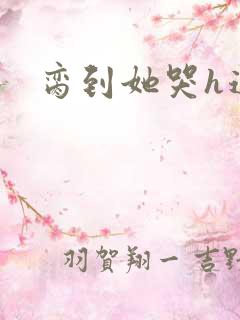 脔到她哭h道具