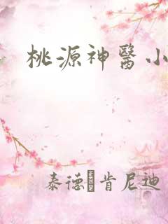 桃源神医小
