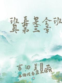 班长是全班的玩具第三章