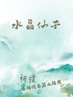 水晶仙子