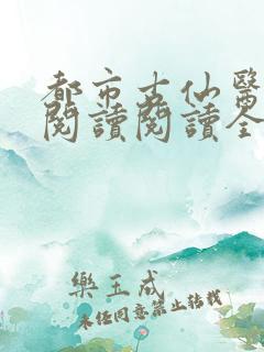 都市古仙医在线阅读阅读全文