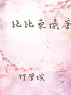 比比东操唐三