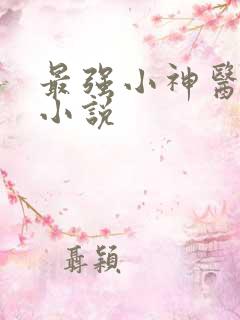 最强小神医有声小说