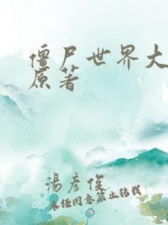 僵尸世界大战 原著