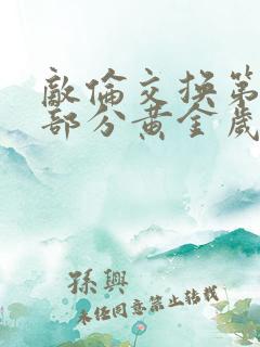 敌伦交换第11部分黄金岁月