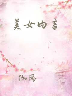 美女肉畜