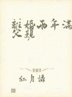 离婚两年满足了父亲