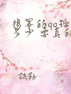 杨幂的qq号是多少 要真的