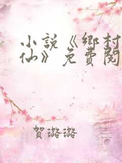 小说《乡村小医仙》免费阅读
