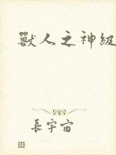 兽人之神级矿师