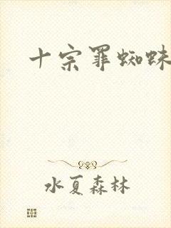 十宗罪蜘蛛听书