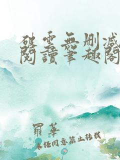 破云无删减免费阅读笔趣阁
