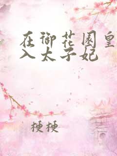 在御花园皇上进入太子妃