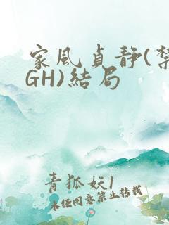 家风贞静(禁忌GH)结局