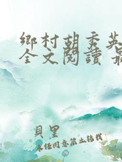 乡村胡秀英小说全文阅读 最新章节