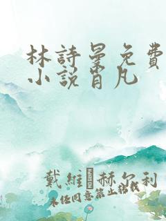 林诗曼免费全文小说肖凡