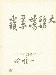 吃孕妇的大黑奶头子喝奶
