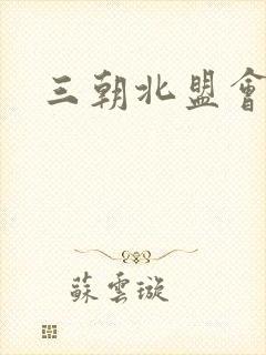 三朝北盟会编