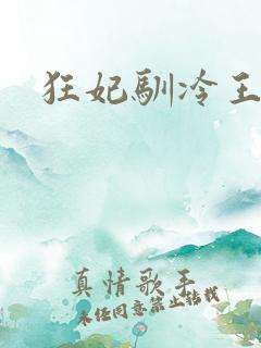 狂妃驯冷王