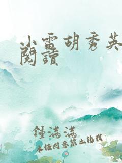 小雷胡秀英小说阅读