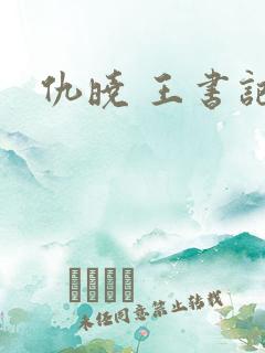 仇晓 王书记