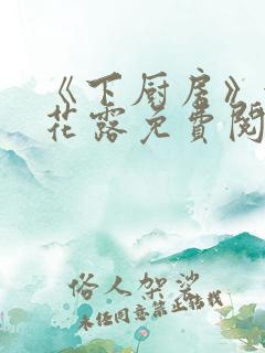 《下厨房》金银花露免费阅读