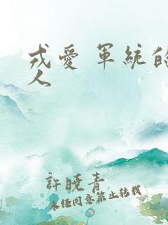 戎爱 军统的女人