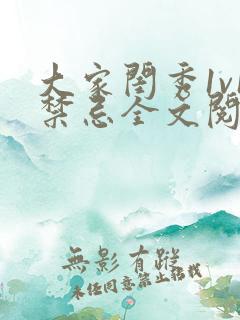 大家闺秀1v1禁忌全文阅读