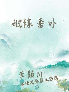 姻缘番外