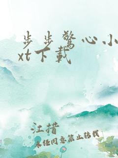 步步惊心小说txt下载