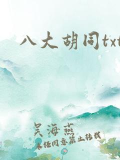 八大胡同txt