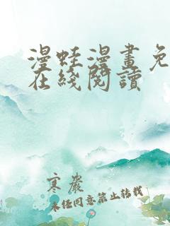 漫蛙漫画免费版在线阅读
