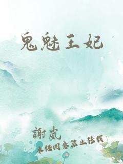 鬼魅王妃