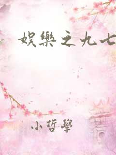 娱乐之九七