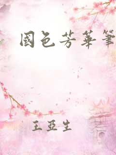 国色芳华笔趣阁