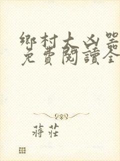 乡村大凶器全文免费阅读全文