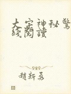 大宇神秘惊奇在线阅读