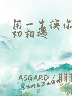用一生换你一次初相遇