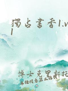 独占书香1.v1
