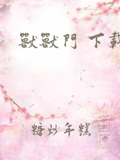 兽兽门 下载