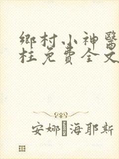 乡村小神医王铁柱免费全文