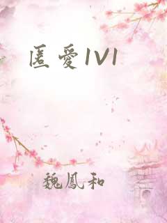 匿爱1V1