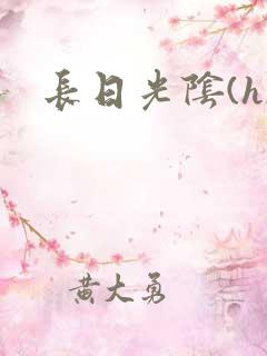 长日光阴(h)