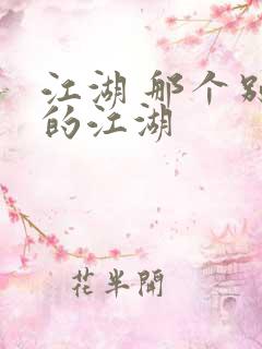江湖 那个别样的江湖