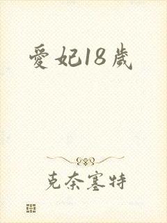 爱妃18岁