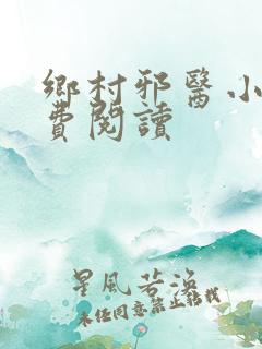 乡村邪医小说免费阅读