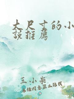 大尺寸的小黄说说推荐